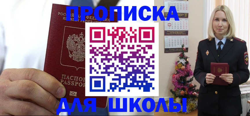 прописка для школы в Людиново